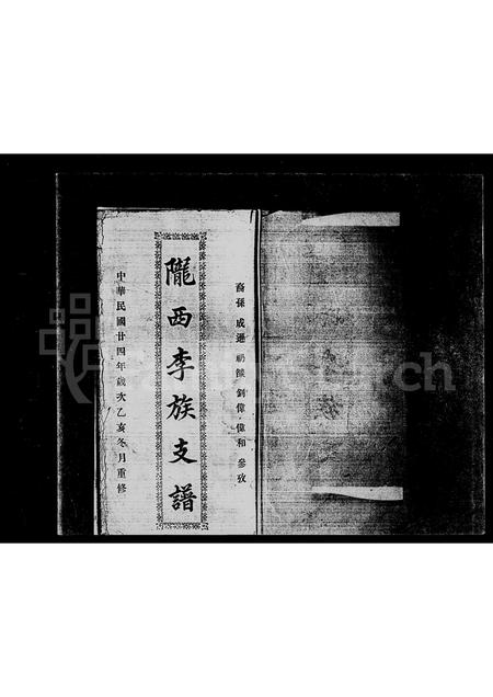 广东李氏族谱-陇西李氏族支谱.pdf电子版插图1 广东李氏族谱-陇西李氏族支谱.pdf电子版插图1