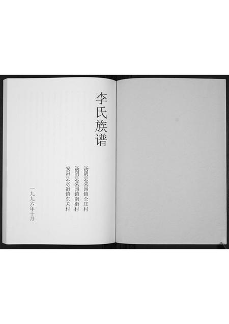 河南李氏族谱-李氏族谱[不分卷].pdf电子版插图1