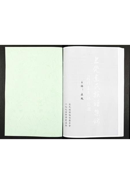 广东连氏族谱-上党连氏族谱集锦[不分卷].pdf电子版插图1