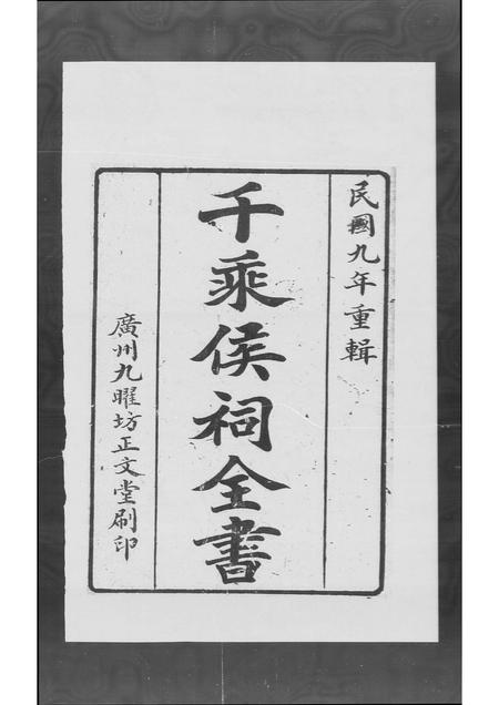 广东梁氏族谱-[梁氏]千乘侯祠全书.pdf电子版插图1