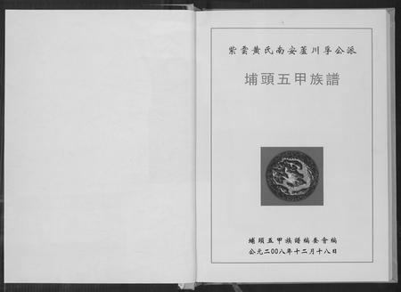 福建黄氏族谱-埔头五甲族谱.pdf电子版插图1