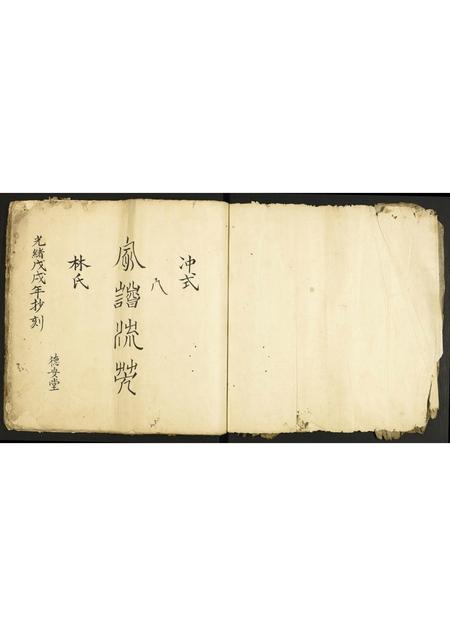 广东林氏族谱-冲式林氏家谱.pdf电子版插图1