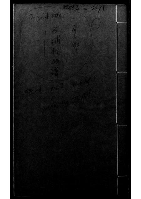 广东林氏族谱-[林氏]屏山乡石埔村族谱.pdf电子版插图1