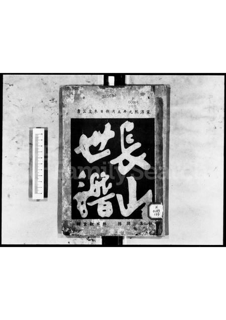 广东林氏族谱-[林氏]长山世谱.pdf电子版插图1