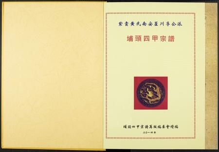 福建黄氏族谱-埔头四甲宗谱.紫云黄氏南安芦川孚公派.pdf电子版插图1