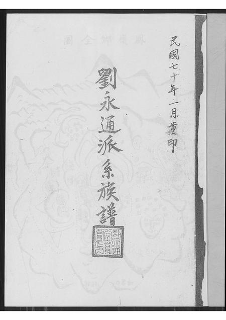 广东刘氏族谱-刘永通派系族谱.pdf电子版插图1