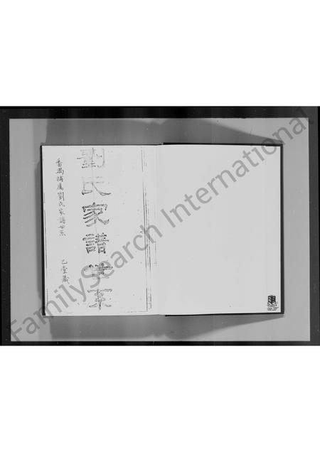 江西、广东、福建刘氏族谱-番禺捕属刘氏家谱世系.pdf电子版插图1
