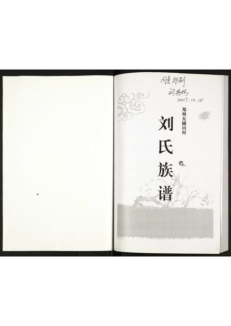 河南刘氏族谱-刘氏族谱.pdf电子版插图1