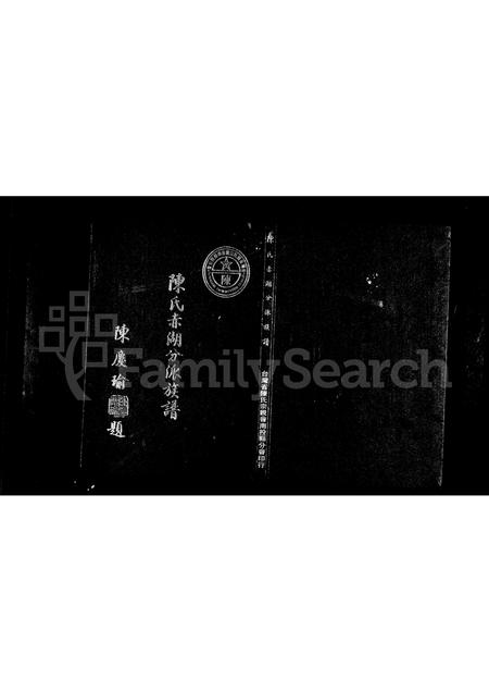 福建陈氏族谱-陈氏赤湖分派族谱.pdf电子版插图1 福建陈氏族谱-陈氏赤湖分派族谱.pdf电子版插图1