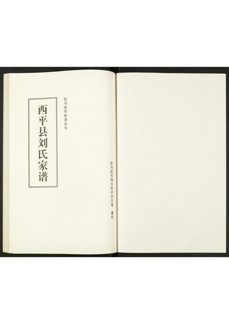 河南刘氏族谱-西平县刘氏家谱.pdf电子版插图1
