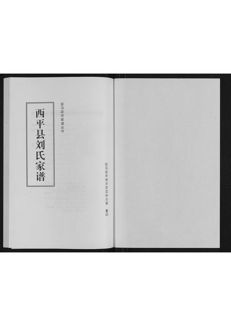 河南刘氏族谱-西平县刘氏家谱.pdf电子版插图1