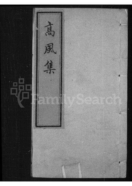 河南刘氏族谱-高风集 [2卷].pdf电子版插图1