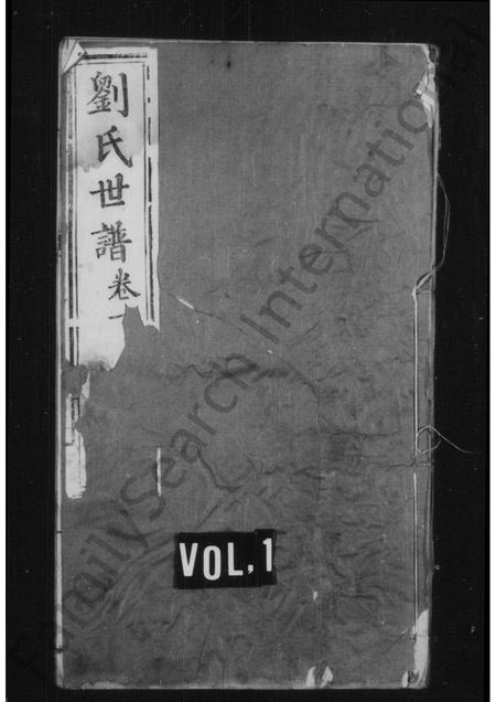 河南刘氏族谱-刘氏世谱 [4卷].pdf电子版插图1