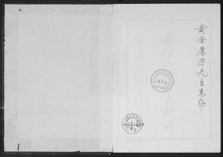 福建黄氏族谱-安溪山珍黄氏族谱.pdf电子版插图1