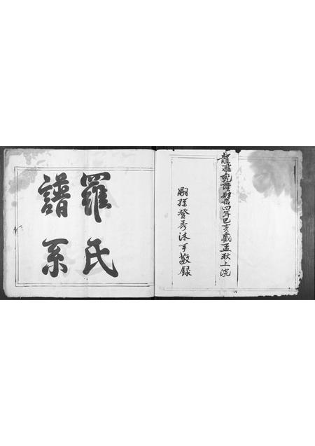 广东罗氏族谱-罗氏世代族谱源流[不分卷].pdf电子版插图1