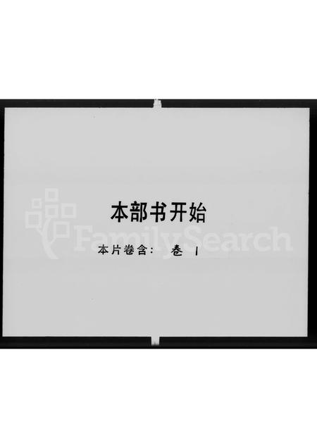 广东罗氏族谱-顺德南门罗氏族谱 [1卷].pdf电子版插图1