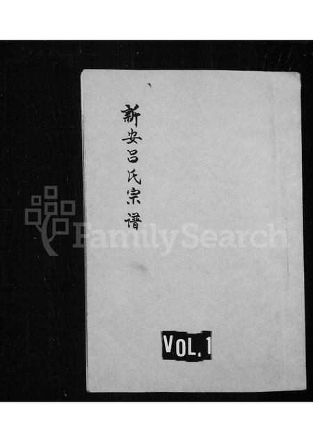 河南吕氏族谱-新安吕氏宗谱.pdf电子版插图1