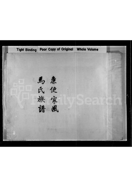 广东马氏族谱-廉使家风马氏族谱.pdf电子版插图1