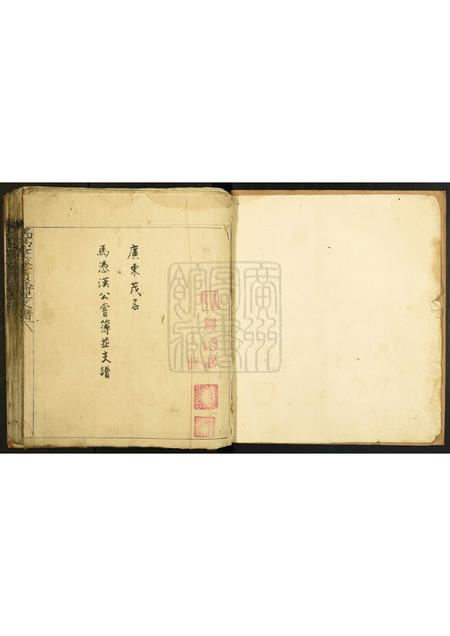 广东马氏族谱-马凭汉公尝薄并支谱.pdf电子版插图1