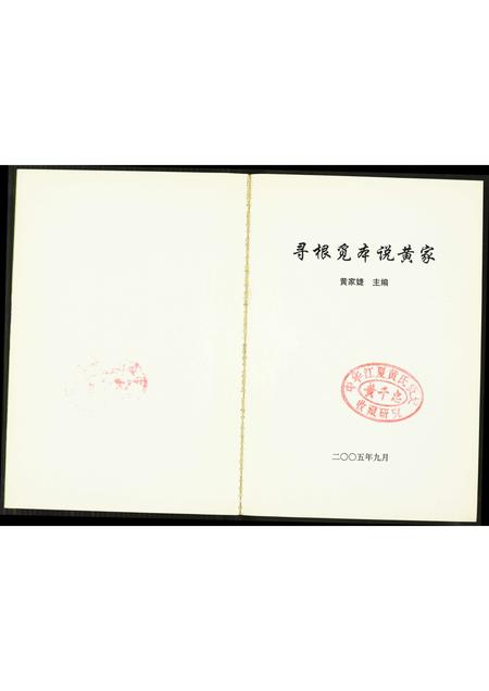 福建黄氏族谱-寻根觅本说黄家.pdf电子版插图1