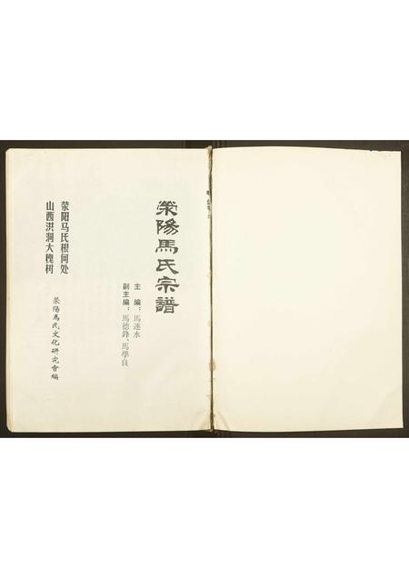 河南马氏族谱-荥阳马氏族谱.pdf电子版插图1