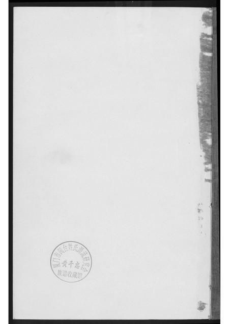 福建黄氏族谱-御史桥黄氏宗谱.pdf电子版插图1