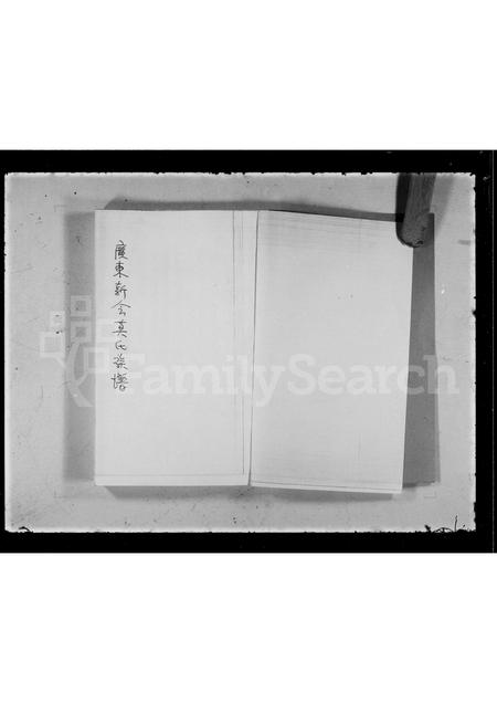 广东莫氏族谱-广东新会莫氏族谱.pdf电子版插图1