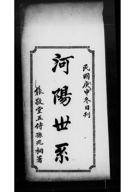 广东潘氏族谱-[潘氏]河阳世系.pdf电子版插图1