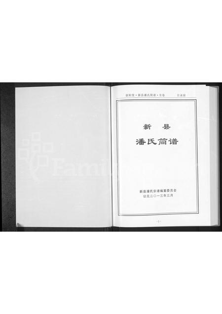 河南潘氏族谱-新县潘氏简谱 [全1卷].pdf电子版插图1
