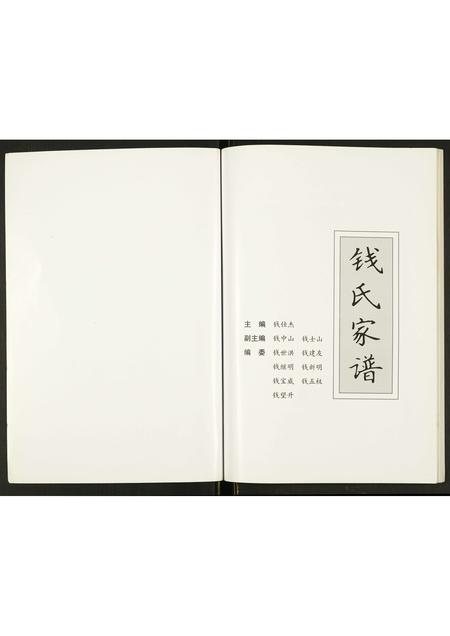 河南钱氏族谱-钱氏家谱.pdf电子版插图1