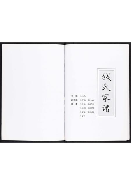 河南钱氏族谱-钱氏家谱[不分卷].pdf电子版插图1