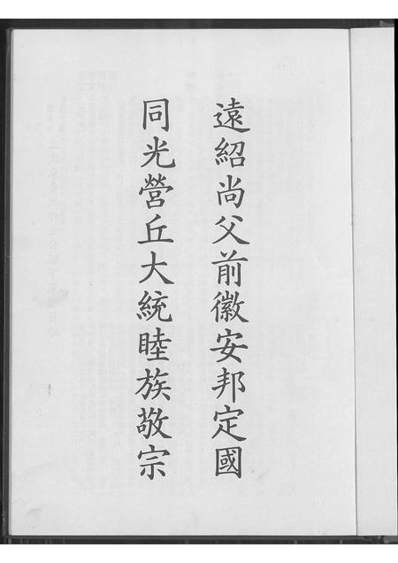 广东丘氏族谱-广东饶平县丘氏来台祖作立公脉下家谱.pdf电子版插图1