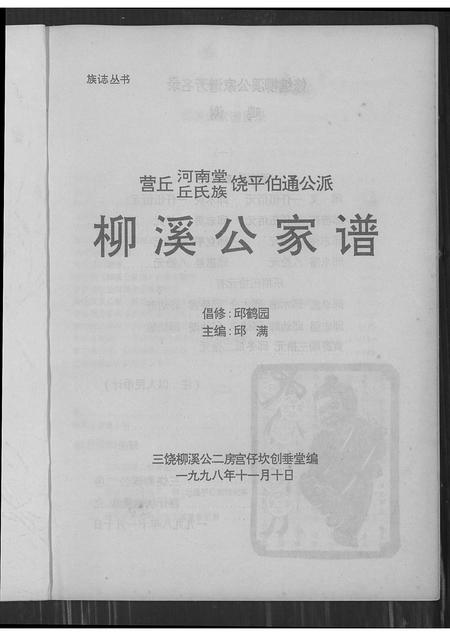 广东丘氏族谱-柳溪公家谱.pdf电子版插图1