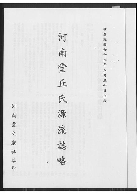 广东丘氏族谱-河南堂丘氏源流志略.pdf电子版插图1 广东丘氏族谱-河南堂丘氏源流志略.pdf电子版插图1