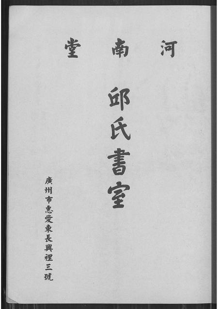 广东邱氏族谱-广州市邱氏书室.pdf电子版插图1 广东邱氏族谱-广州市邱氏书室.pdf电子版插图1