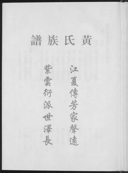 福建黄氏族谱-桃园洑西田中黄氏族谱.pdf电子版插图1