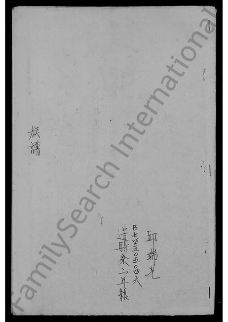 广东邱氏族谱-[邱氏]族谱.pdf电子版插图1