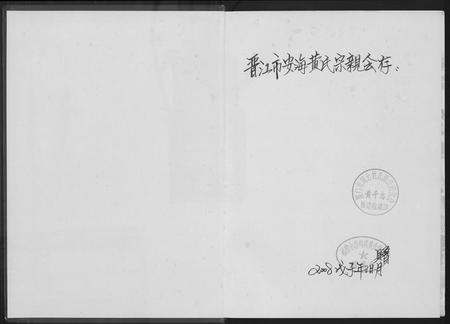 福建黄氏族谱-永春梅林黄氏宗谱.pdf电子版插图1