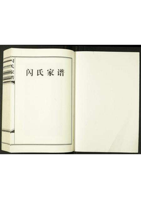 河南闪氏族谱-闪氏家谱.pdf电子版插图1 河南闪氏族谱-闪氏家谱.pdf电子版插图1