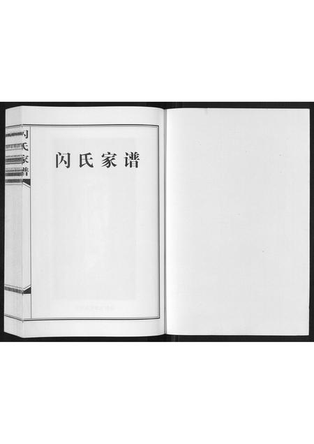 河南闪氏族谱-闪氏家谱[不分卷].pdf电子版插图1