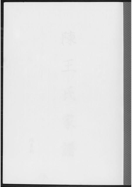 福建陈氏族谱-陈王氏家谱.pdf电子版插图1 福建陈氏族谱-陈王氏家谱.pdf电子版插图1