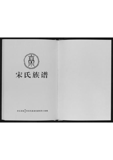 河南宋氏族谱-宋氏族谱.pdf电子版插图1