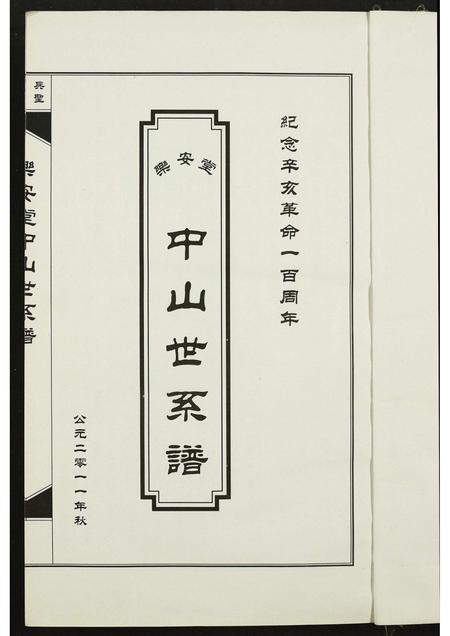 广东孙氏族谱-[孙氏]中山世系谱.乐安堂.pdf电子版插图1