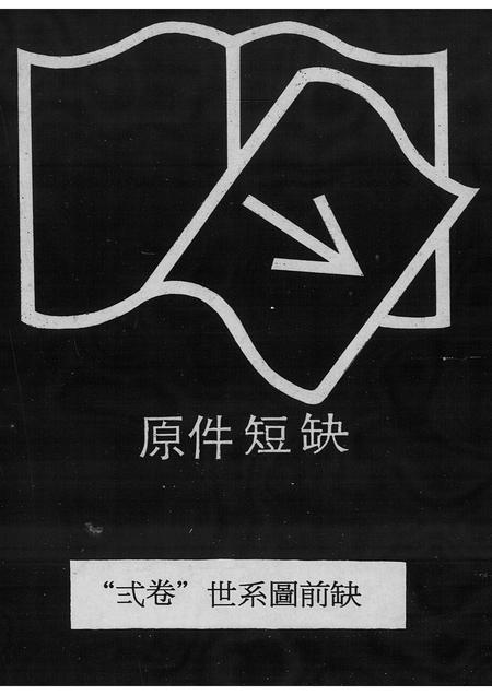 广东唐氏族谱-唐氏族谱 [卷数不详].pdf电子版插图1