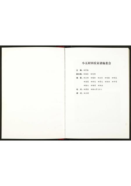 河南田氏族谱-新野小五田氏家谱.pdf电子版插图1
