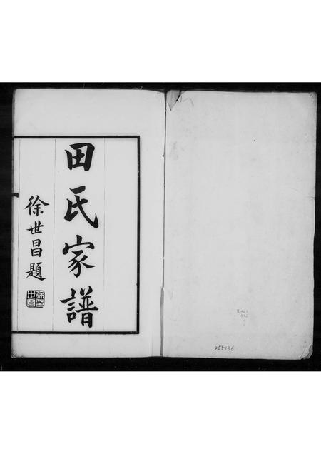 河南田氏族谱-田氏家谱.pdf电子版插图1