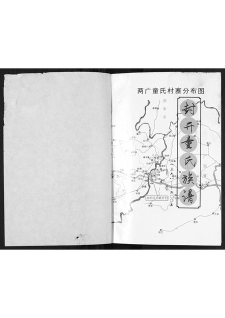 广东童氏族谱-封开童氏族谱[不分卷].pdf电子版插图1