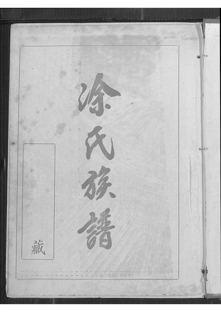 江西、广东涂氏族谱-涂氏族谱.pdf电子版插图1