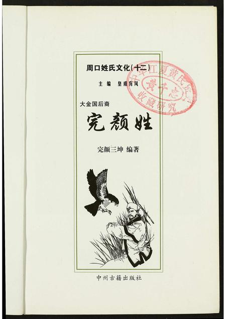 河南完颜氏族谱-周口姓氏文化(十二).完颜姓.pdf电子版插图1 河南完颜氏族谱-周口姓氏文化(十二).完颜姓.pdf电子版插图1