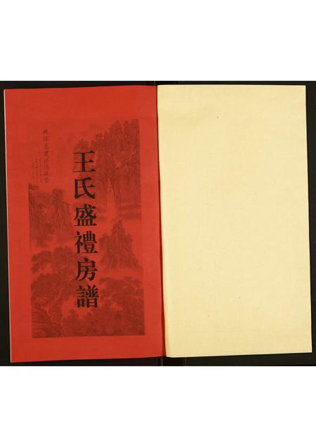 广东王氏族谱-北山王氏盛礼房谱.pdf电子版插图1 广东王氏族谱-北山王氏盛礼房谱.pdf电子版插图1